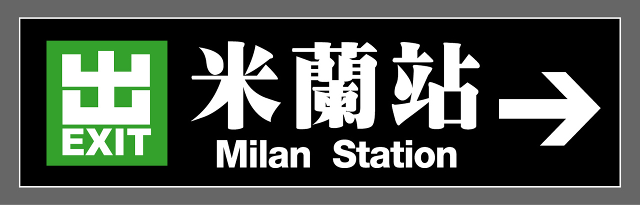 Milan Station 米蘭站